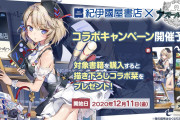 【朗報】紀伊國屋書店×アズールレーン コラボキャンペーン開催予定ｷﾀ━━━━(ﾟ∀ﾟ)━━━━!!