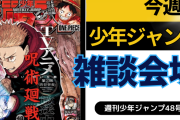 今週の少年ジャンプについて語ろう【48号】