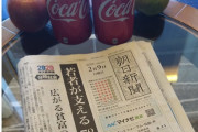 【ｗ】朝日新聞「横浜のクルーズ船に新聞を無料提供。朝刊４００部を配達」