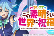 【新台】「A-SLOT+ この素晴らしい世界に祝福を！」の初打ち評価まとめ！チャンス目来ないと何も起きない、赤7一確目が気持ちいい