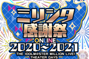【ミリシタ】本日17時から『ミリシタ感謝祭 2020～2021』をニコ生等にて配信！
