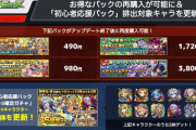 【モンスト】※朗報※初心者応援パックがヤバすぎるwwwwwwww