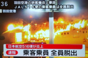 【衝撃】1年前の羽田空港JAL機炎上事故、『とんでもない事実』判明