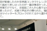 福島瑞穂さん、戦没者追悼式で突然両目のコンタクトレンズを取って舐めて戻す