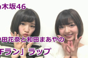 中田花奈と和田まあやという、不人気なのに1期生というだけで優遇されるメンバーって･･･