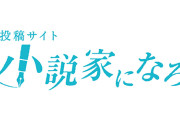 【悲報】小説家になろう、ランキング上位がすべて恋愛小説になってしまう