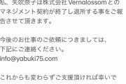 HKT48矢吹奈子、株式会社Vernalossomを退社