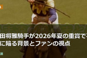 川田将雅騎手が2026年夏の重賞で不振に陥る背景とファンの視点