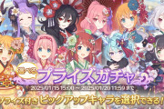 【ガチャ】明日から「選べるプライズガチャ」が開催、ニューイヤーキャラが選べるぞ！