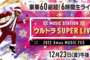 【速報】乃木坂46『Mステ ウルトラ SUPER LIVE 2022』出演時間が判明！！！！！！