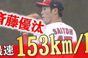 【朗報】広島カープドラ1斎藤くん、既に最速153キロ　シート打撃は安打性0