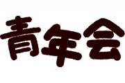 青年会とかいう給料の発生しない狂った集まりwwwww