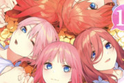 『五等分の花嫁』って今考えるとラブコメ史上最高の作品だったな