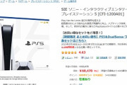 【朗報】PS5、無限在庫へ突入で転売商材としての価値が0になるｗｗｗｗｗｗ