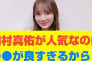 【乃木坂46】田村真佑が人気なのは●●が良すぎるから？