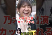 乃木坂46出演カットされる？ #shorts #乃木坂46 #乃木坂工事中