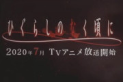 「ひぐらしのなく頃に」が再びアニメ化。7月に放送予定