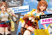 【ライザのアトリエ】のHフィギュアが2万体も売れてしまうｗｗｗｗｗｗ