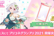 【朗報】「プリコネグランプリ2021」川柳部門の作品を募集ｷﾀ━━━━(ﾟ∀ﾟ)━━━━!!