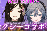 【にじさんじ】8/27 22時から、綺沙良と白雪巴で飲酒雑談！