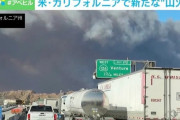 【悲報】ロサンゼルス、また山火事
