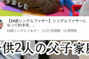 【画像】シングルファザーさん、Youtubeの人気コンテンツになってしまうｗｗｗｗｗｗ