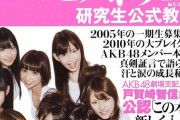 あまり知られていないAKB48トリビアを挙げていこう