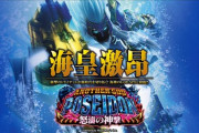【新台初日】Pアナザーゴッドポセイドンの初打ち評価 感想！何を考えてあのクルーン設置したのか