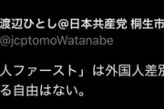 【炎上】共産党・渡辺ひとし「『日本人ファースト』は外国人差別です」→ネット民のツッコミ殺到ｗｗｗｗｗ