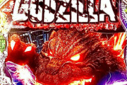 【噂】パチンコ「ゴジラ最新台」出玉速度にこだわったミドルスペックで開発中！？パチスロ「スーパージャックポット」はノーマルタイプでこの夏！？