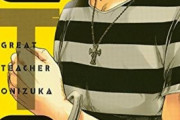 【悲報】「GTO」作者、出版社にブチギレ「どこか別の出版社で版権ごと引取ってくんないかなあ…」