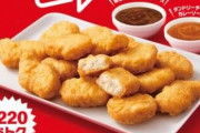 【朗報】マクドナルド「チキンマックナゲット 15ピース」710円→490円に、220円お得!! ←お前ら、急げ！??