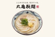 【悲報】丸亀製麺、欠点がこちらｗｗｗｗｗｗｗｗｗｗｗｗｗｗｗｗ