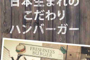 フレッシュネスバーガーが好きな人