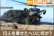 10人死亡の陸自ヘリ事故、正常なエンジン切って墜落か　防衛省調査