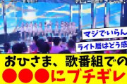 【日向坂46】おひさま、歌番組での●●●にブチギレ…【おひさまの反応集】