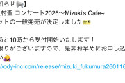 譜久村聖のソロライブの一般チケットが今日発売らしいけど