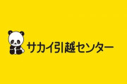 【悲報】サカイ引越センターの社員、お客さんの家で絶対にやってはいけないことをしてしまう・・・