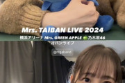 【乃木坂46】向井葉月『Mrs. TAIBAN LIVE 2024』会場内からの写真公開
