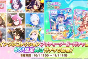 【速報】「トゥインクルコレクション」「SSR確定賢さガチャ」開催