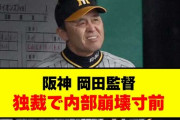 【悲報】阪神タイガー、堕ちる。岡田が独裁モードに入り内部崩壊寸前の模様wwwwwwwwwwwwwwwwwwwwwww