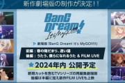 【悲報】バンドリMyGOの映画ガチで爆死、初動がぼざろ総集編の10分の1以下に