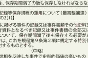 「少年Ａ」の全記録、裁判所が廃棄　神戸連続児童殺傷、家裁「運用、適切でなかった」　内規に抵触か
