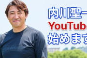 内川聖一 公式Youtubeチャンネル　登録者数6650人