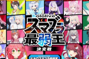 【強すぎる】みこちの「ホロスマブラ最弱王」、同接14万人ｗｗｗｗｗｗｗｗｗｗｗ