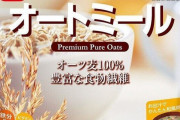 オートミール「売り切れ」相次ぐ　メーカーが語る3つの理由