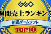 ファミ通ランキングに発売から1年経過したソフトの掲載を除外してもらわないか？