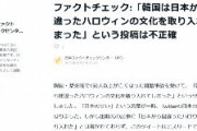 日本ﾌｧｸﾄﾁｪｯｸｾﾝﾀｰ「韓国は日本から間違ったﾊﾛｳｨﾝ文化を取り入れた」は不正確→韓国紙「日本から上陸」