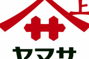 【ヤマサ醤油】 コロナワクチン”醤油”老舗企業が原料製造