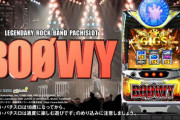 ペルーサでお馴染み山本英俊氏が『パチスロBOØWY』で瀕死のパチ業界を救う